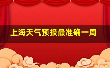 上海天气预报最准确一周