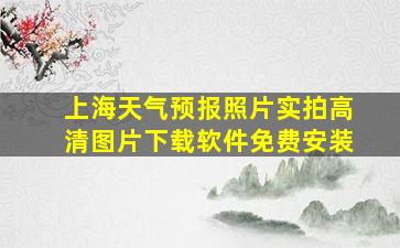 上海天气预报照片实拍高清图片下载软件免费安装