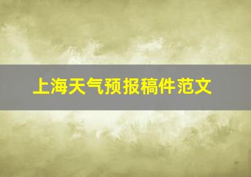 上海天气预报稿件范文