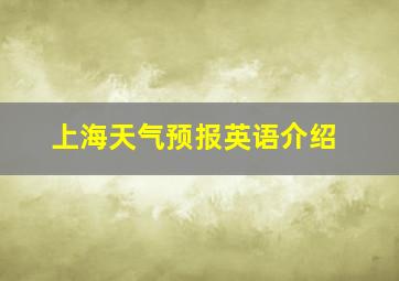 上海天气预报英语介绍