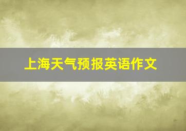 上海天气预报英语作文