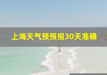 上海天气预预报30天准确