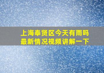 上海奉贤区今天有雨吗最新情况视频讲解一下