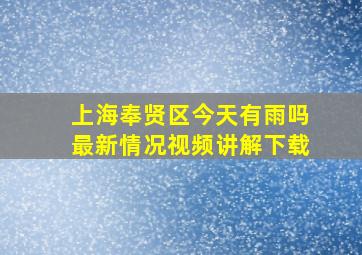 上海奉贤区今天有雨吗最新情况视频讲解下载