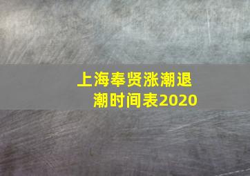 上海奉贤涨潮退潮时间表2020