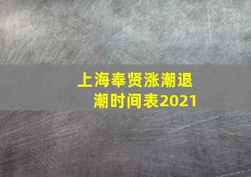 上海奉贤涨潮退潮时间表2021