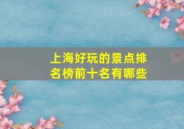 上海好玩的景点排名榜前十名有哪些