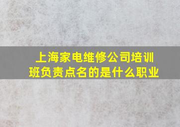 上海家电维修公司培训班负责点名的是什么职业