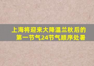 上海将迎来大降温兰秋后的第一节气24节气顺序处暑