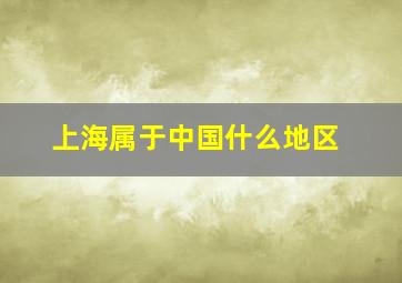 上海属于中国什么地区