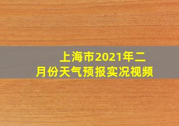 上海市2021年二月份天气预报实况视频