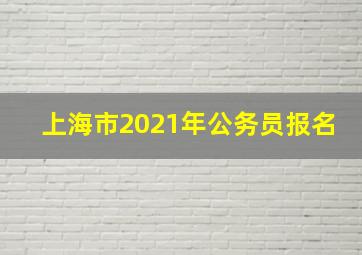 上海市2021年公务员报名