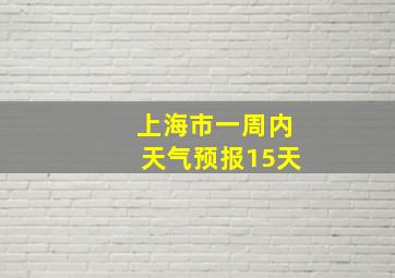 上海市一周内天气预报15天