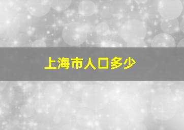 上海市人口多少