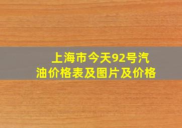 上海市今天92号汽油价格表及图片及价格