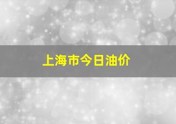 上海市今日油价