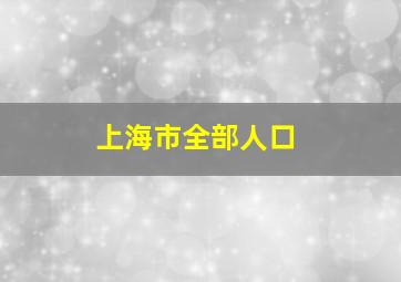 上海市全部人口