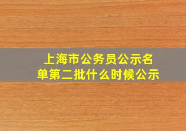 上海市公务员公示名单第二批什么时候公示