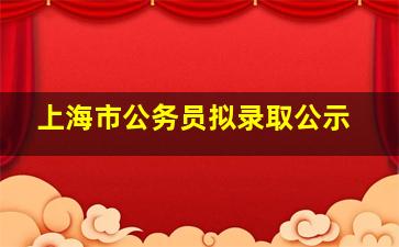 上海市公务员拟录取公示