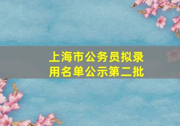 上海市公务员拟录用名单公示第二批