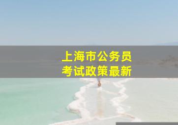 上海市公务员考试政策最新