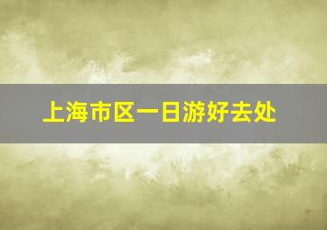 上海市区一日游好去处