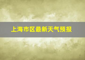 上海市区最新天气预报