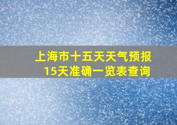 上海市十五天天气预报15天准确一览表查询