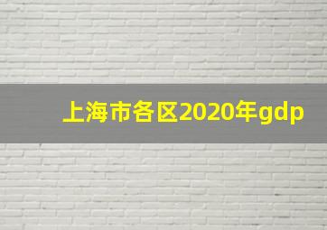 上海市各区2020年gdp