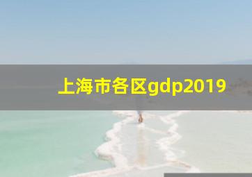 上海市各区gdp2019