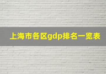 上海市各区gdp排名一览表