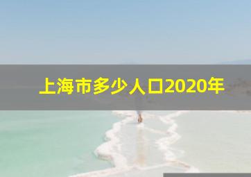 上海市多少人口2020年