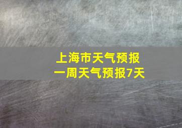 上海市天气预报一周天气预报7天