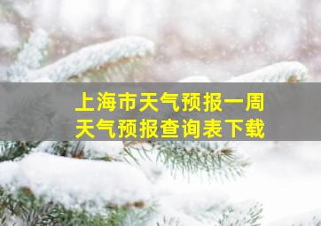 上海市天气预报一周天气预报查询表下载