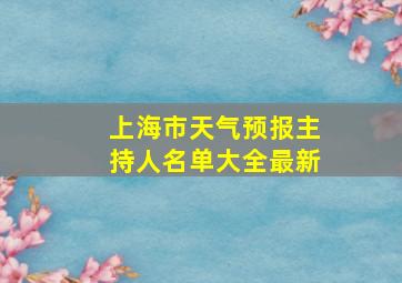 上海市天气预报主持人名单大全最新