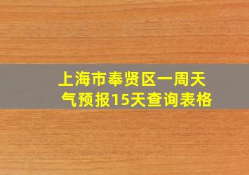 上海市奉贤区一周天气预报15天查询表格