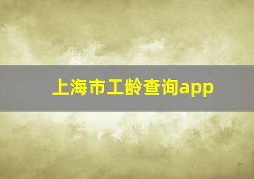 上海市工龄查询app