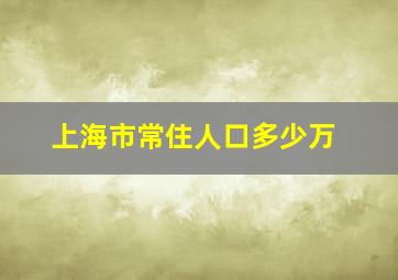 上海市常住人口多少万