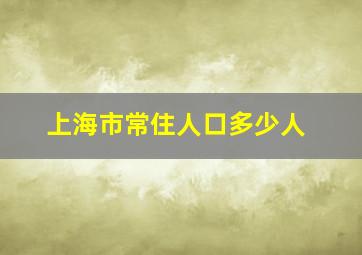 上海市常住人口多少人