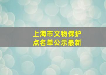 上海市文物保护点名单公示最新