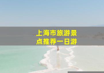 上海市旅游景点推荐一日游