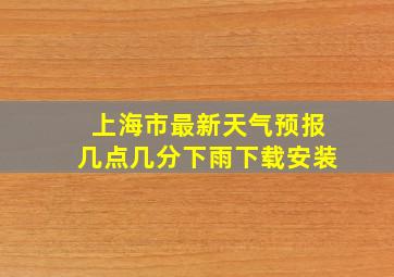 上海市最新天气预报几点几分下雨下载安装