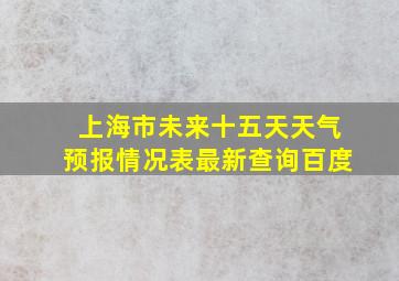 上海市未来十五天天气预报情况表最新查询百度