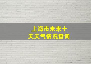 上海市未来十天天气情况查询