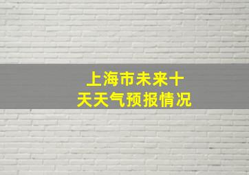 上海市未来十天天气预报情况