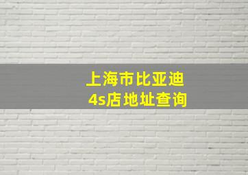 上海市比亚迪4s店地址查询