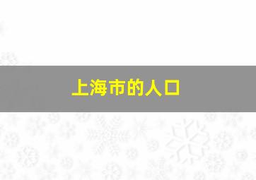 上海市的人口