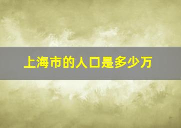 上海市的人口是多少万