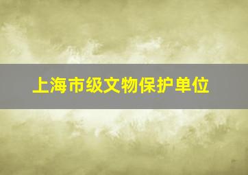 上海市级文物保护单位