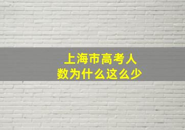 上海市高考人数为什么这么少